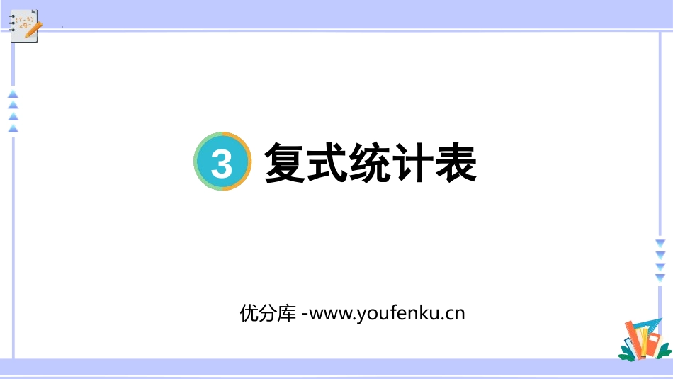 《复式统计表》PPT优质课件[人教版三年级数学下册]_第1页
