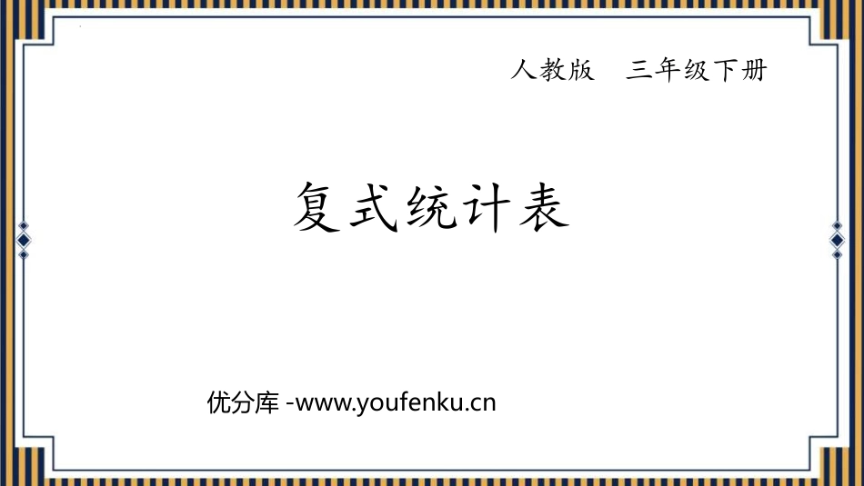 《复式统计表》PPT优秀课件[人教版三年级数学下册]_第1页