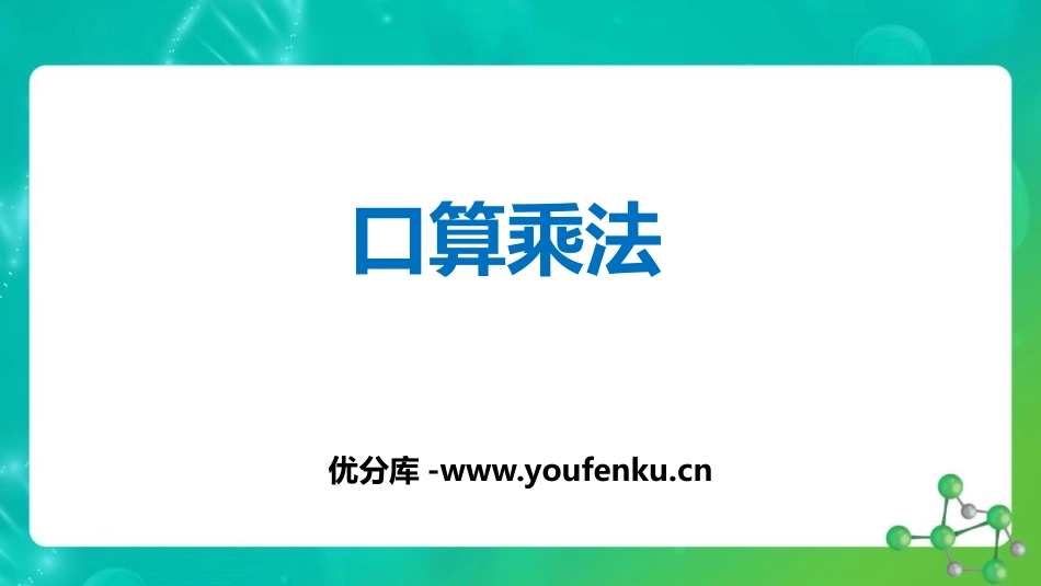 《口算乘法》两位数乘两位数PPT课件[人教版三年级数学下册]_第1页