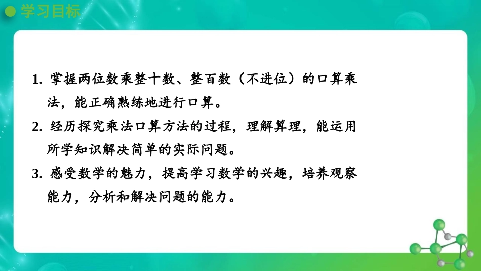 《口算乘法》两位数乘两位数PPT课件[人教版三年级数学下册]_第2页