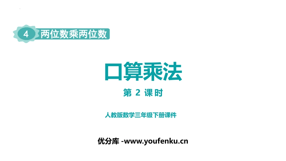 《口算乘法》两位数乘两位数PPT优质课件(第2课时)_第1页