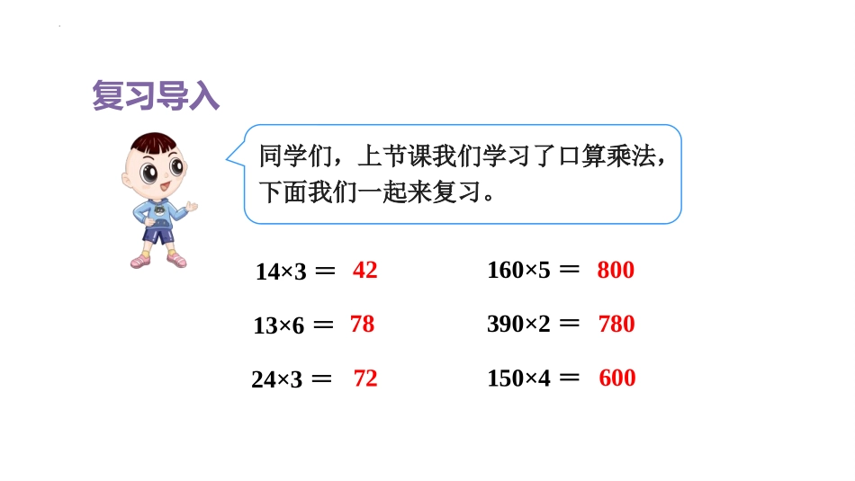 《口算乘法》两位数乘两位数PPT优质课件(第2课时)_第2页