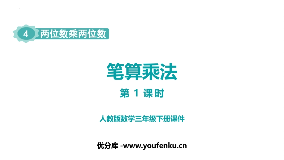 《笔算乘法》两位数乘两位数PPT免费课件(第1课时)_第1页