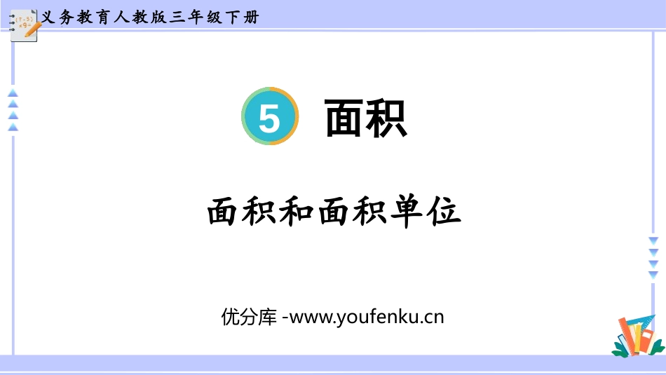 《面积和面积单位》面积PPT精品课件[人教版三年级数学下册]_第1页