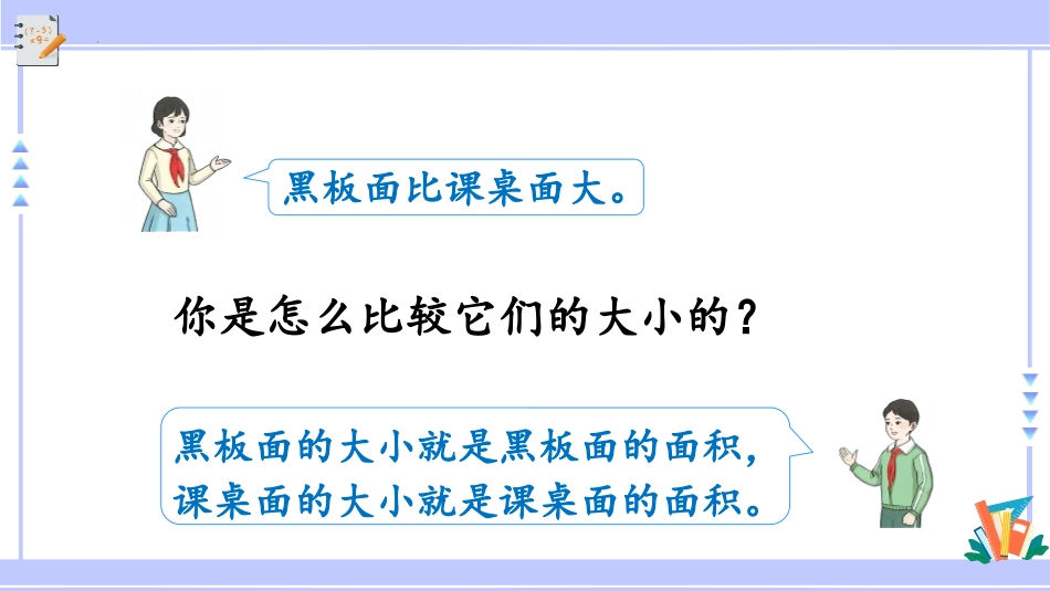 《面积和面积单位》面积PPT精品课件[人教版三年级数学下册]_第3页