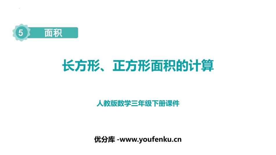 《长方形、正方形面积的计算》面积PPT精品课件[人教版三年级数学]_第1页