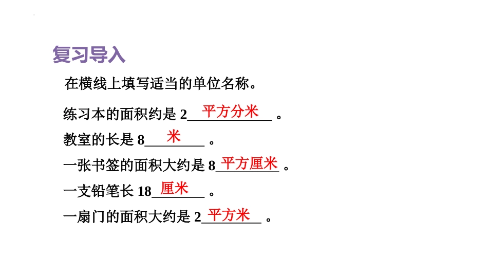 《长方形、正方形面积的计算》面积PPT精品课件[人教版三年级数学]_第2页