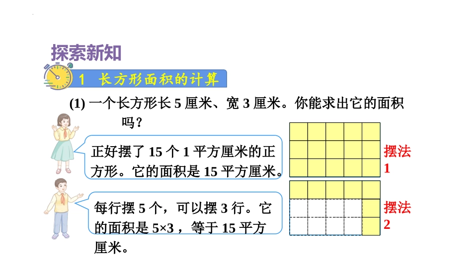 《长方形、正方形面积的计算》面积PPT精品课件[人教版三年级数学]_第3页