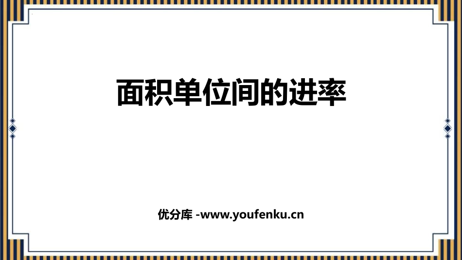 《面积单位间的进率》面积PPT课件[人教版三年级数学下册]_第1页
