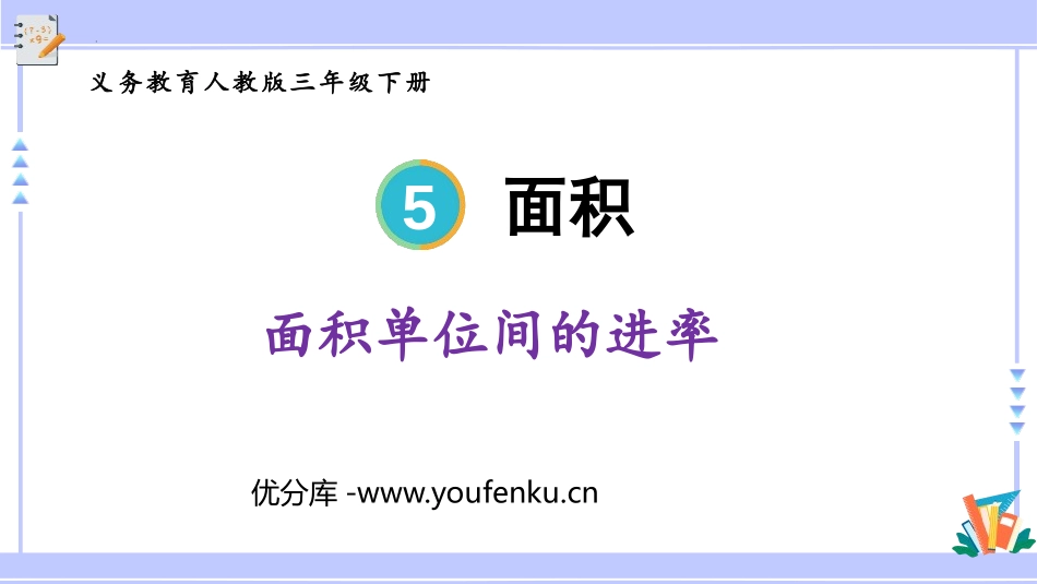 《面积单位间的进率》面积PPT精品课件[人教版三年级数学]_第1页