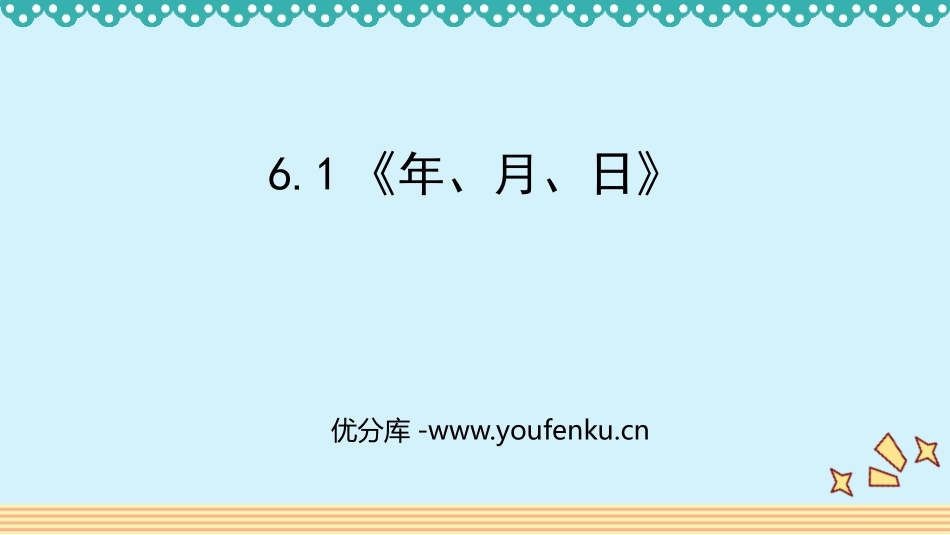 《年、月、日》PPT教学课件[人教版三年级数学下册]_第1页