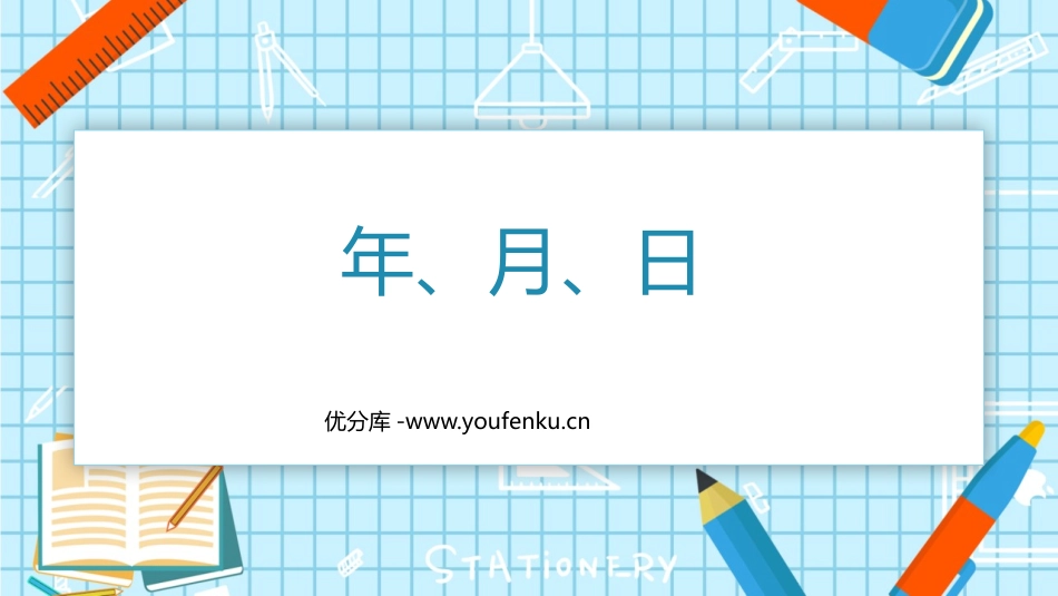 《年、月、日》PPT免费课件[人教版三年级数学下册]_第1页
