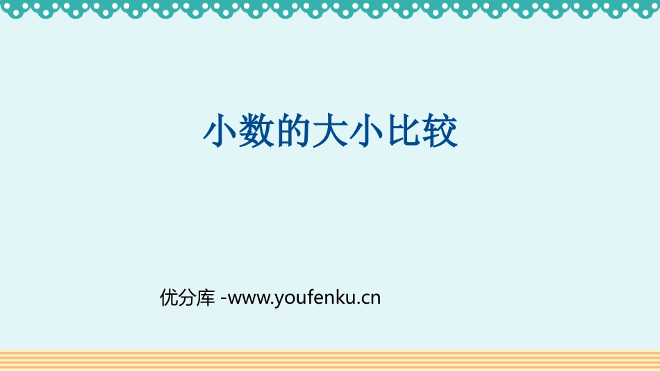 《小数的大小比较》小数的初步认识PPT教学课件[人教版三年级数学]_第1页