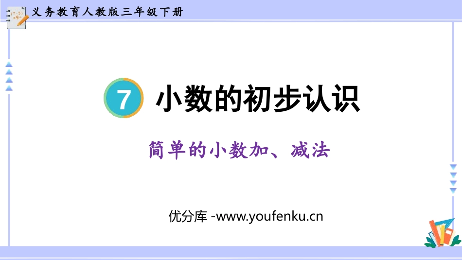 《简单的小数加、减法》PPT优秀课件[人教版三年级数学下册]_第1页