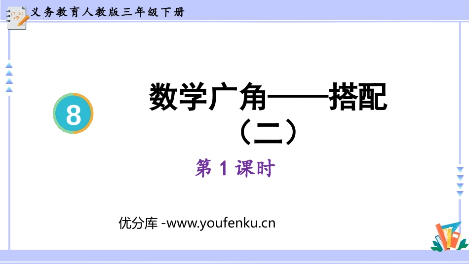 《数学广角-搭配》PPT教学课件(第1课时)[人教版三年级数学]_第1页