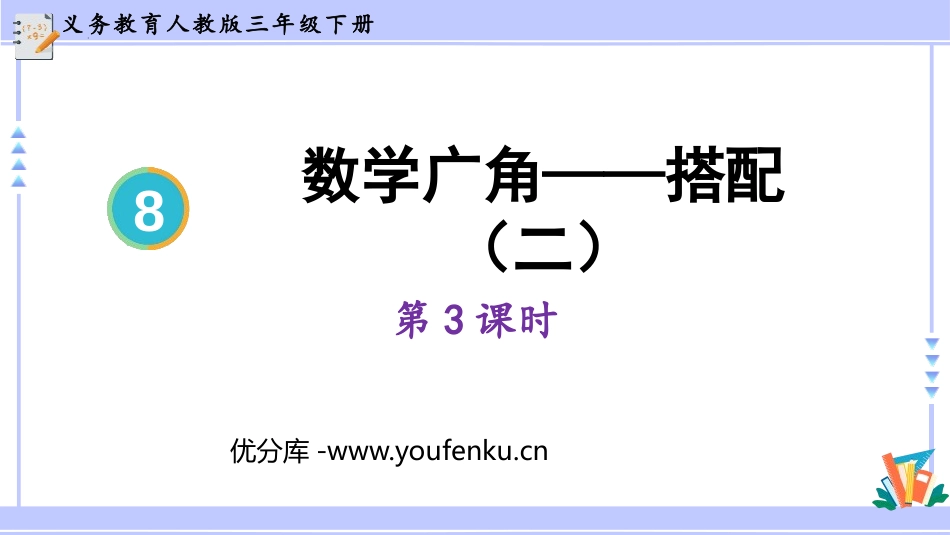 《数学广角-搭配》PPT教学课件(第3课时)[人教版三年级数学]_第1页