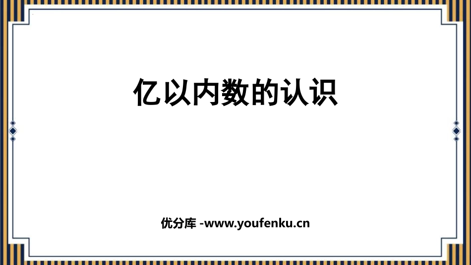 《亿以内数的认识》大数的认识PPT免费课件[人教版四年级数学]_第1页