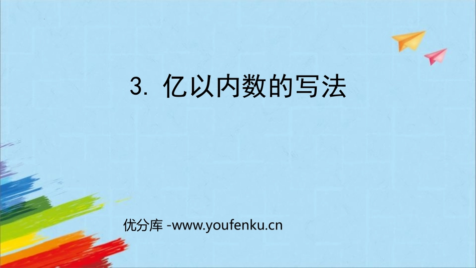 《亿以内数的写法》大数的认识PPT教学课件[人教版四年级数学]_第1页