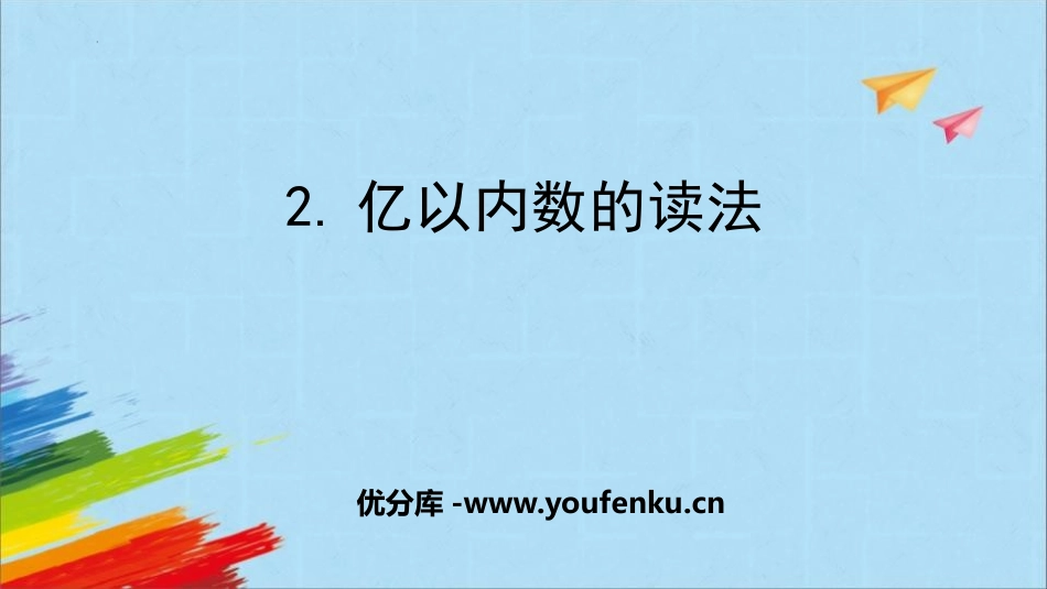 《亿以内数的读法》大数的认识PPT免费课件[人教版四年级数学]_第1页