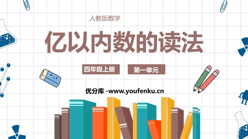 《亿以内数的读法》大数的认识PPT课件[人教版四年级数学]_第1页