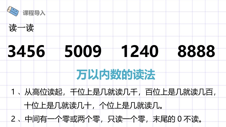 《亿以内数的读法》大数的认识PPT课件[人教版四年级数学]_第3页