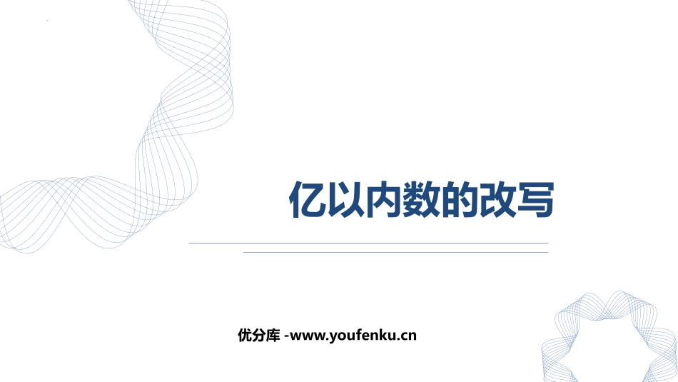 《亿以内数的改写》大数的认识PPT课件[人教版四年级数学]_第1页
