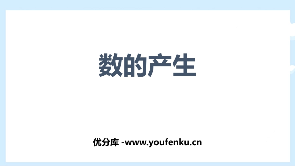 《数的产生》大数的认识PPT课件[人教版四年级数学上册]_第1页
