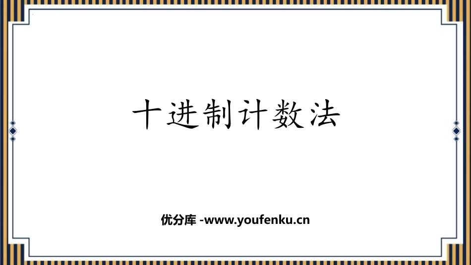 《十进制计数法》大数的认识PPT教学课件[人教版四年级数学]_第1页