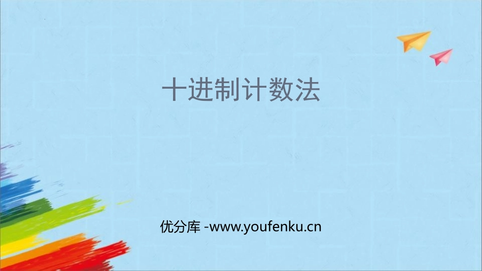 《十进制计数法》大数的认识PPT课件,[人教版四年级数学]_第1页