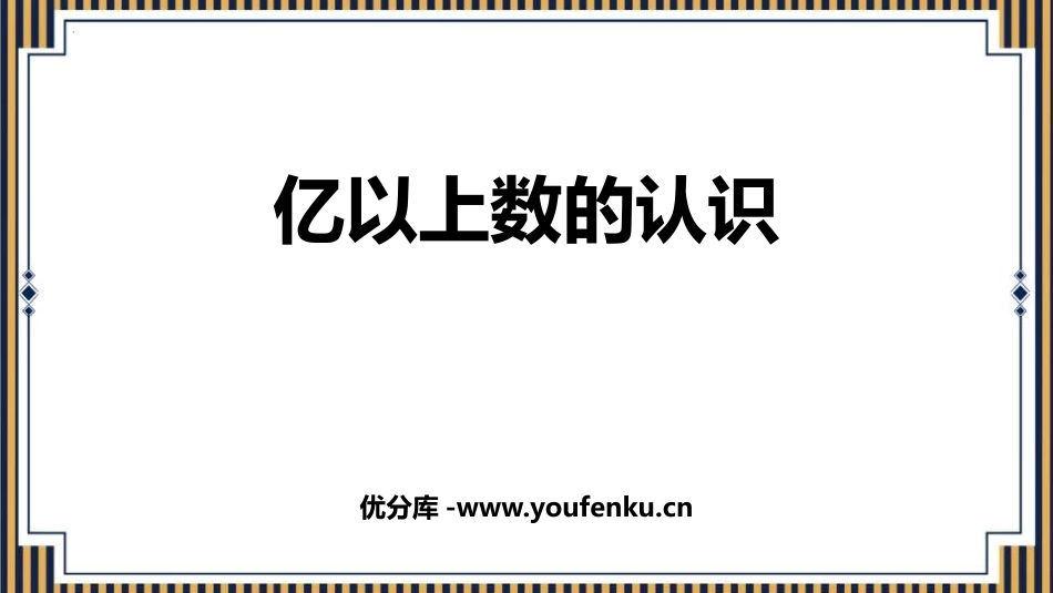 《亿以上数的认识》大数的认识PPT免费课件[人教版四年级数学]_第1页