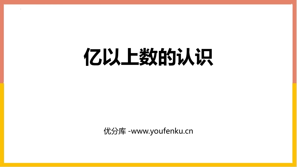 《亿以上数的认识》大数的认识PPT课件[人教版四年级数学]_第1页