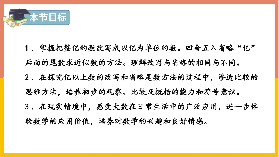 《亿以上数的认识》大数的认识PPT课件[人教版四年级数学]_第2页