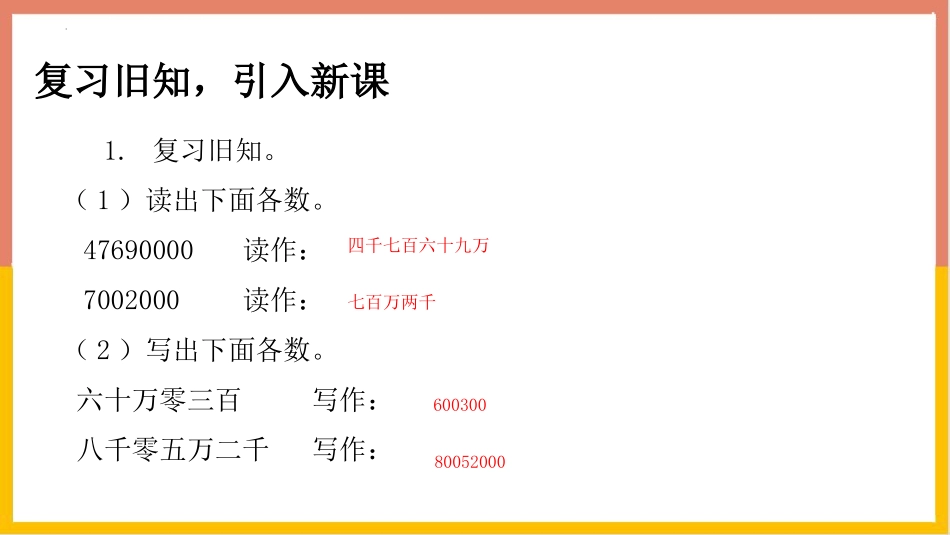 《亿以上数的认识》大数的认识PPT课件[人教版四年级数学]_第3页