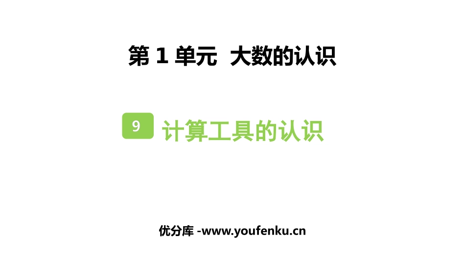 《计算工具的认识》大数的认识PPT课件[人教版四年级数学]_第1页
