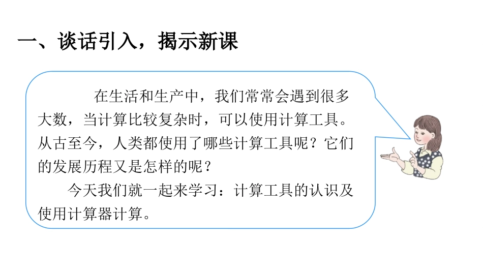 《计算工具的认识》大数的认识PPT课件[人教版四年级数学]_第2页