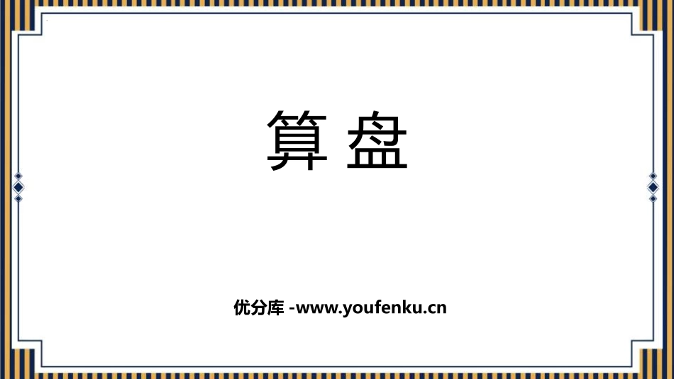 《算盘》大数的认识PPT课件[人教版四年级数学上册]_第1页