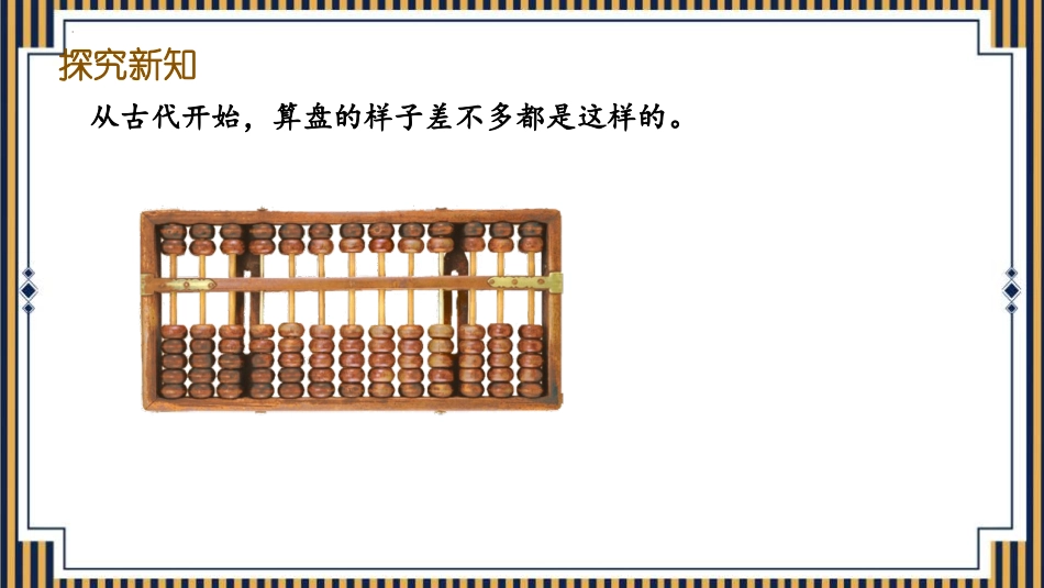 《算盘》大数的认识PPT课件[人教版四年级数学上册]_第3页
