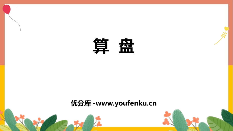 《算盘》大数的认识PPT教学课件[人教版四年级数学上册]_第1页
