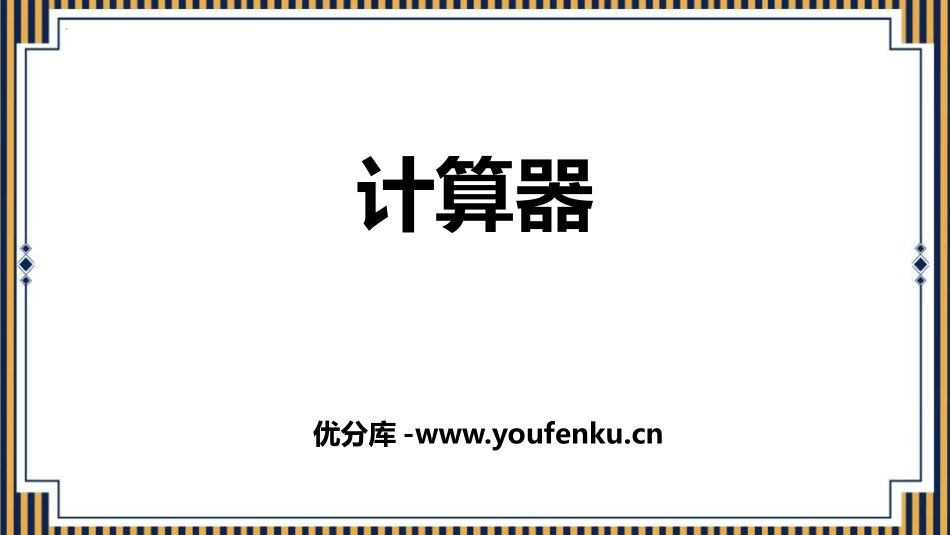 《计算器》大数的认识PPT课件[人教版四年级数学上册]_第1页