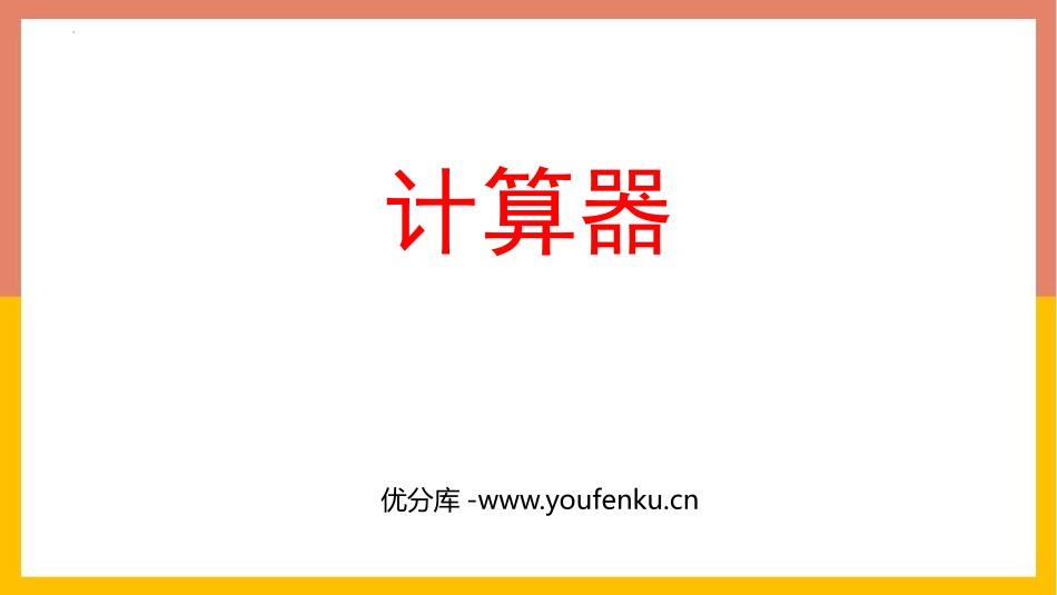 《计算器》大数的认识PPT课件[人教版四年级数学上册]_第1页