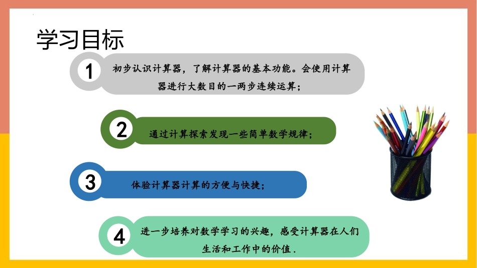 《计算器》大数的认识PPT课件[人教版四年级数学上册]_第2页