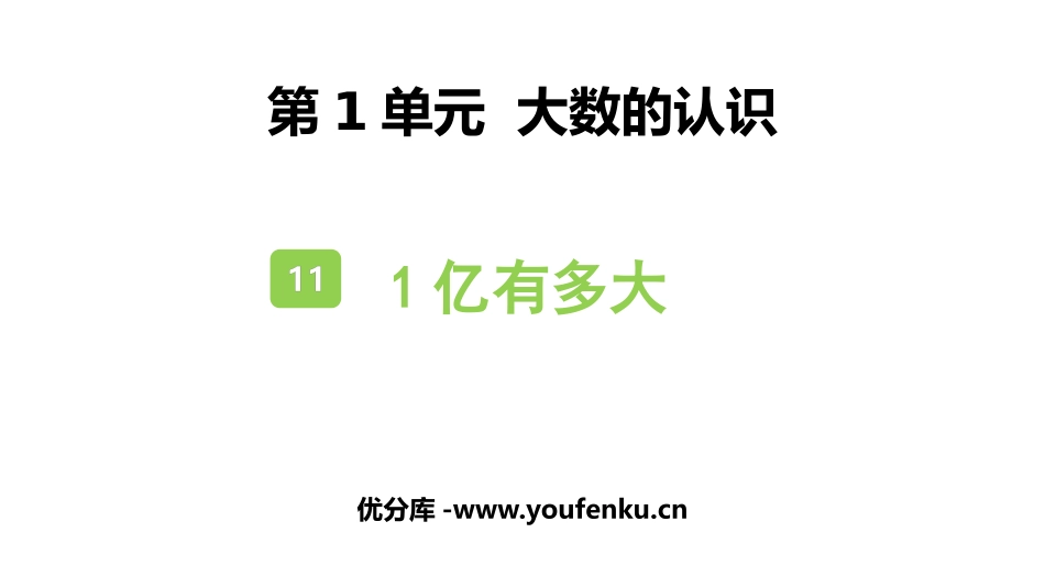 《1亿有多大》大数的认识PPT教学课件[人教版四年级数学]_第1页