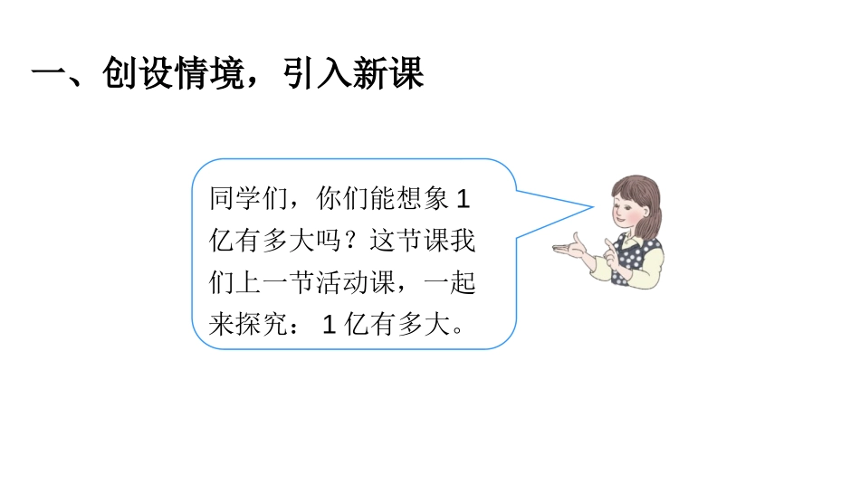 《1亿有多大》大数的认识PPT教学课件[人教版四年级数学]_第3页