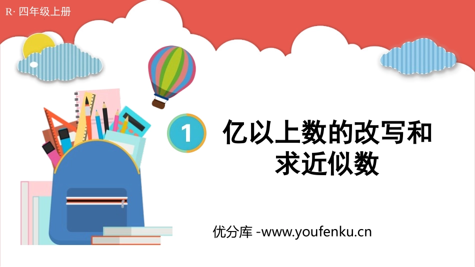 《亿以上数的改写和求近似数》大数的认识PPT教学课件_第1页