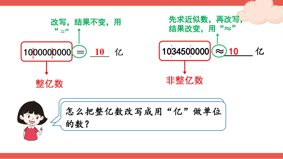 《亿以上数的改写和求近似数》大数的认识PPT教学课件_第2页