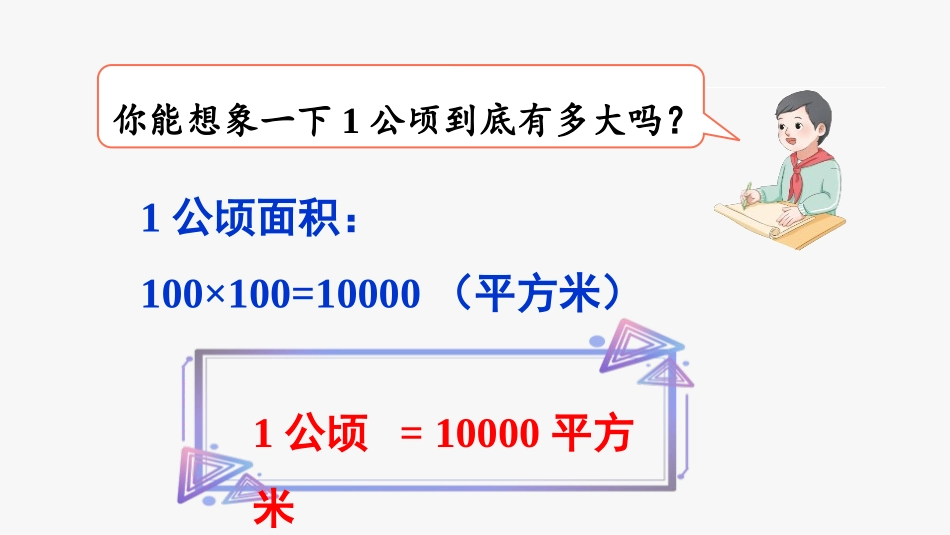 《平方千米的认识》公顷和平方千米PPT教学课件[人教版四年级数学]_第3页