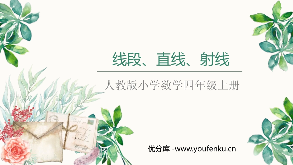 《线段 直线 射线》角的度量PPT课件[人教版四年级数学]_第1页