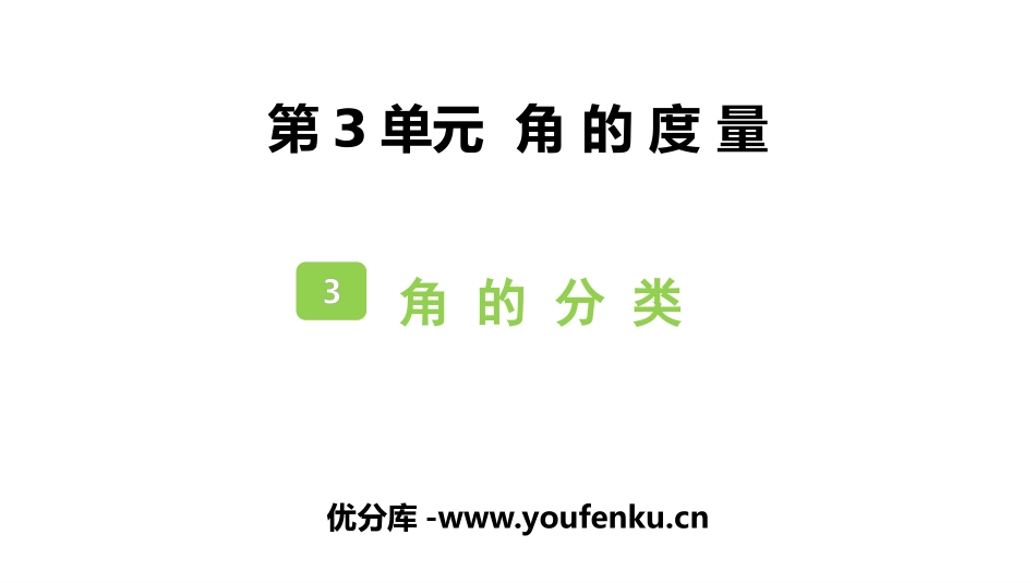 《角的分类》角的度量PPT课件[人教版四年级数学上册]_第1页