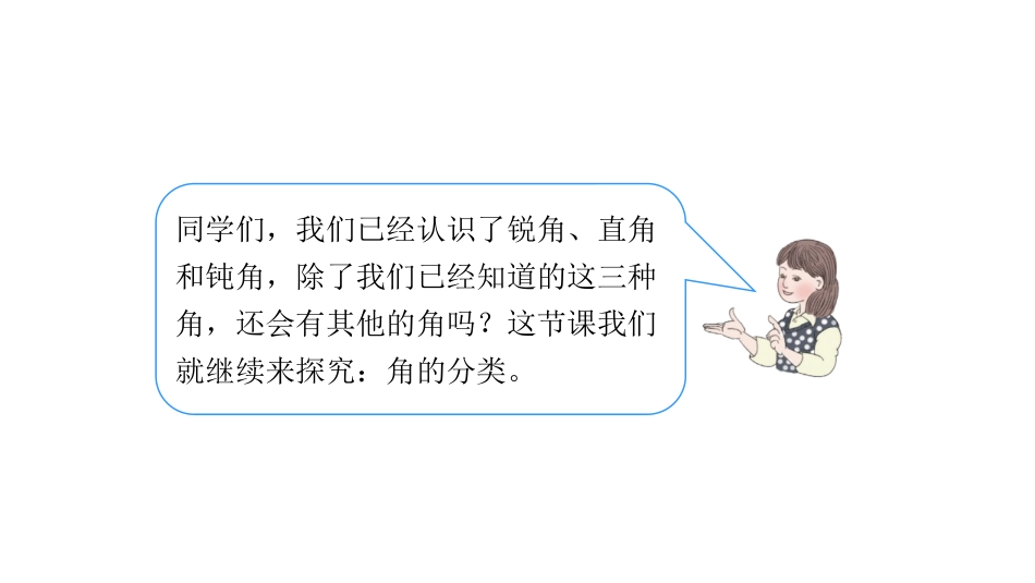 《角的分类》角的度量PPT课件[人教版四年级数学上册]_第3页