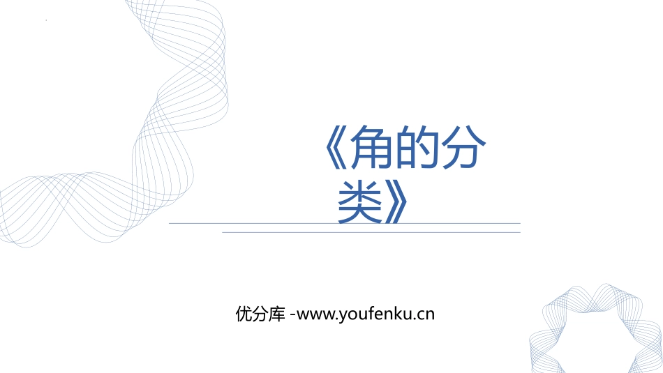 《角的分类》角的度量PPT教学课件[人教版四年级数学上册]_第1页